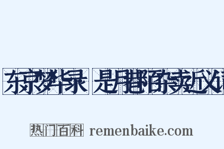 东京梦华录·是月巷陌杂卖近义词是什么意思的图片
